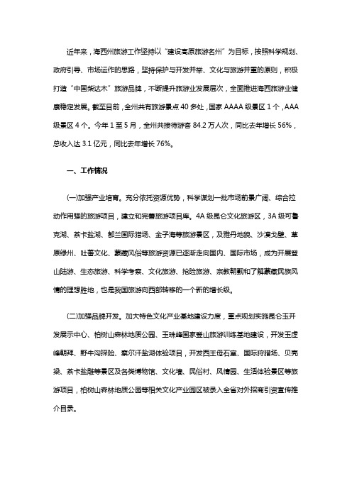 海西州旅游发展现状及问题