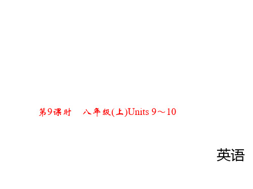  2018年中考英语(四川)总复习精英课件： 第一轮 教材复习  第9课时 八年级(上)Units 