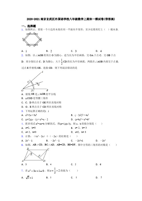 2020-2021南京玄武区外国语学校八年级数学上期末一模试卷(带答案)