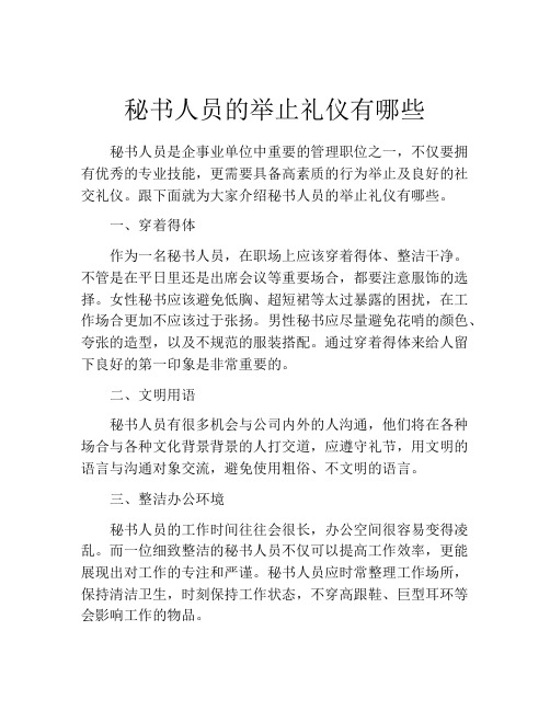 秘书人员的举止礼仪有哪些