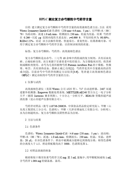 HPLC测定复方赤芍颗粒中芍药苷含量