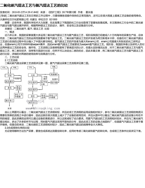 二氧化碳汽提法工艺与氨汽提法工艺的比较