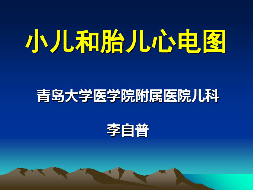 心电图特点及检查(小儿和胎儿)课件