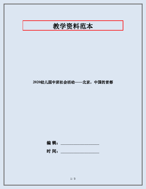 2020幼儿园中班社会活动——北京,中国的首都