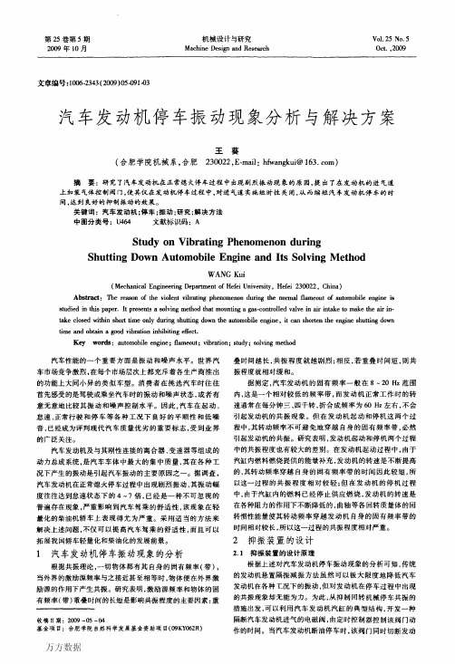 汽车发动机停车振动现象分析与解决方案