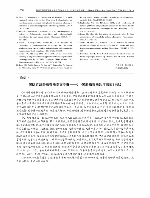 国际首部肿瘤营养指南专著——《中国肿瘤营养治疗指南》出版