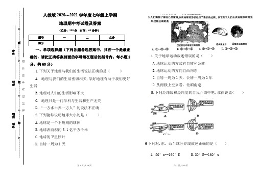 人教版2020---2021学年度七年级上学期地理期中考试卷及答案(含三套题)
