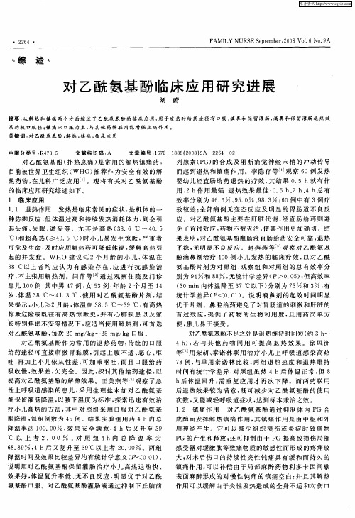 对乙酰氨基酚临床应用研究进展