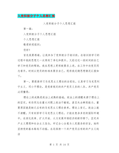 入党积极分子个人思想汇报(完整版)