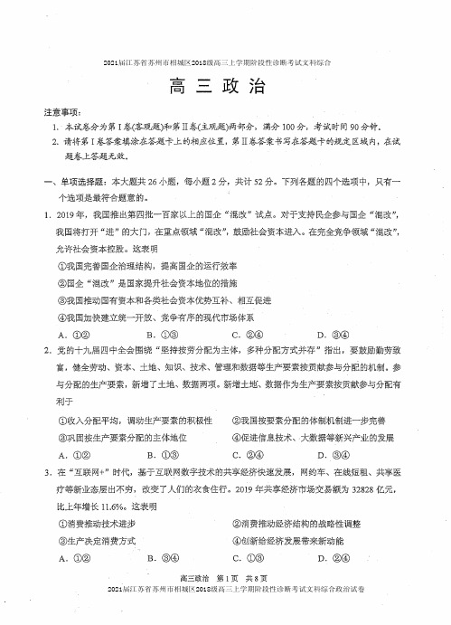 2021届江苏省苏州市相城区2018级高三上学期阶段性诊断考试文科综合政治试卷及答案