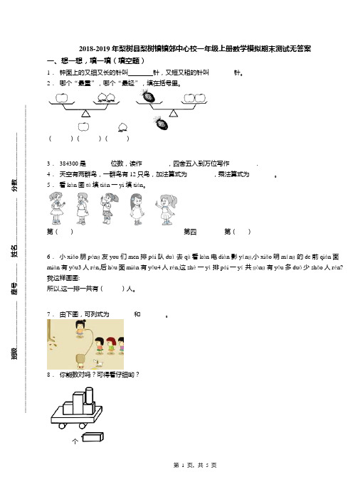 2018-2019年梨树县梨树镇镇郊中心校一年级上册数学模拟期末测试无答案