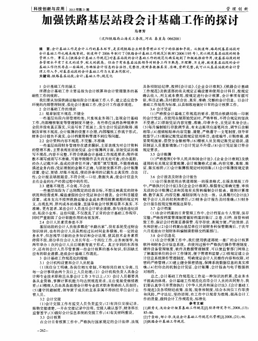 加强铁路基层站段会计基础工作的探讨