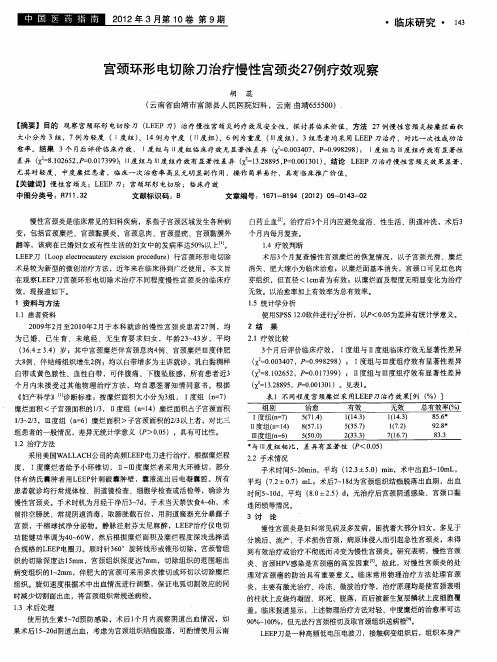 宫颈环形电切除刀治疗慢性宫颈炎27例疗效观察