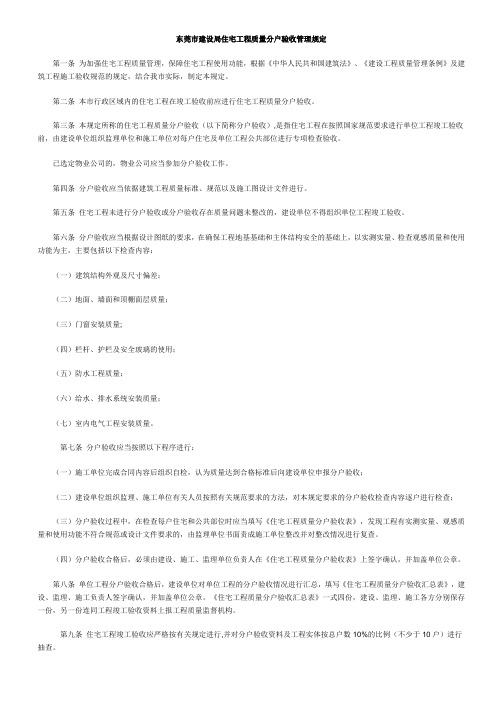 东莞市建设局住宅工程质量分户验收管理规定(精)