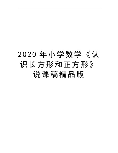 最新小学数学《认识长方形和正方形》说课稿精品版