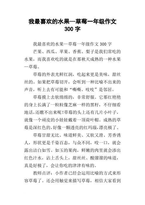 我最喜欢的水果—草莓一年级作文300字