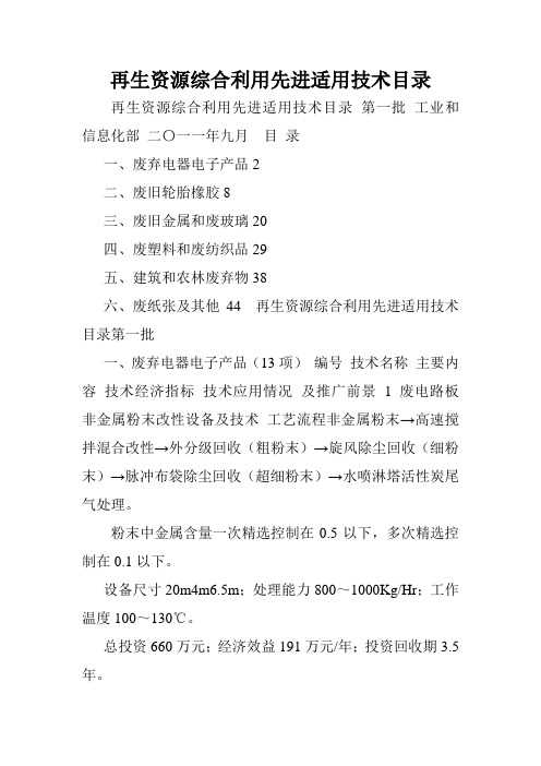 再生资源综合利用先进适用技术目录.doc
