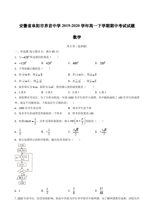 安徽省阜阳市界首中学2019-2020学年高一下学期期中考试试题 数学【含答案】