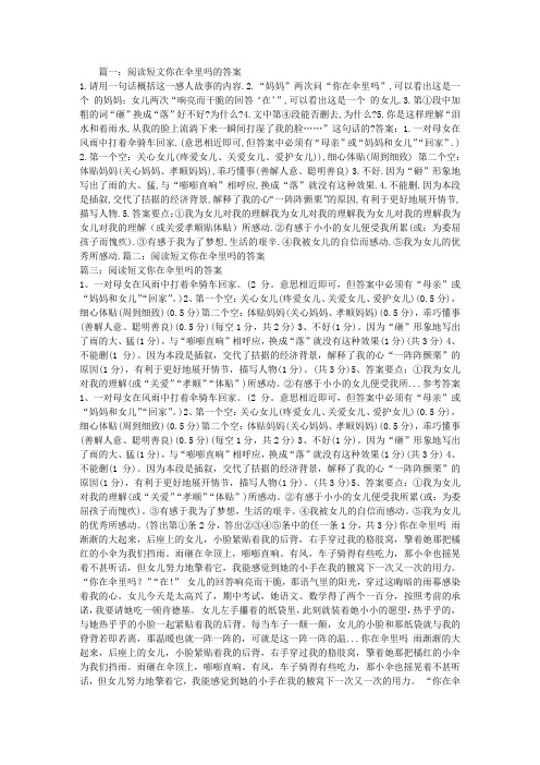 阅读短文你在伞里吗的答案精编版