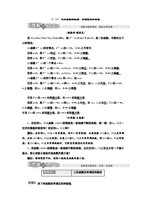 湘教版高中数学选修1-1第3章  3.3.3  三次函数的性质：单调区间和极值