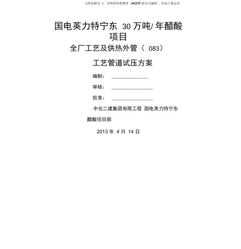 工艺管道试压施工方案