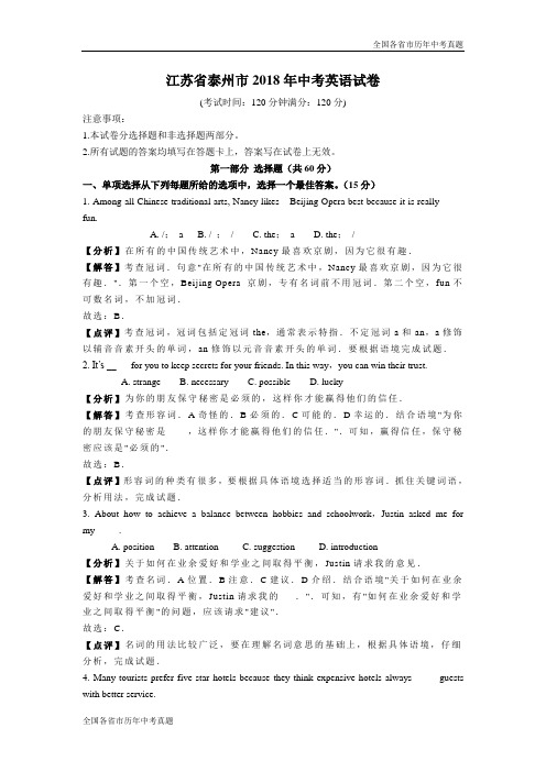 江苏省泰州市2018年中考英语试卷(解析版)