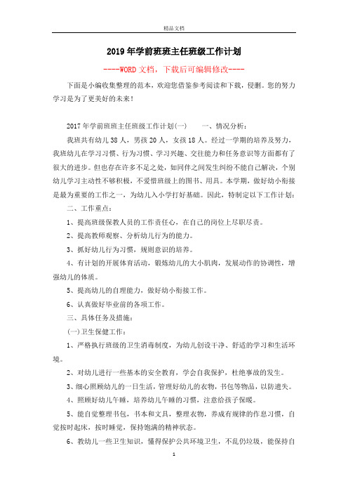 2019年学前班班主任班级工作计划