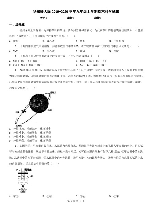 华东师大版2019-2020学年九年级上学期期末科学试题(练习)