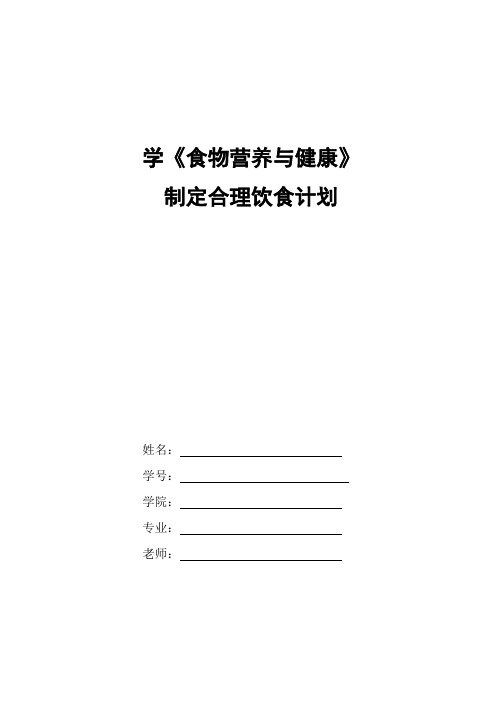 选修课论文：学《食物营养与健康》制定合理膳食计划