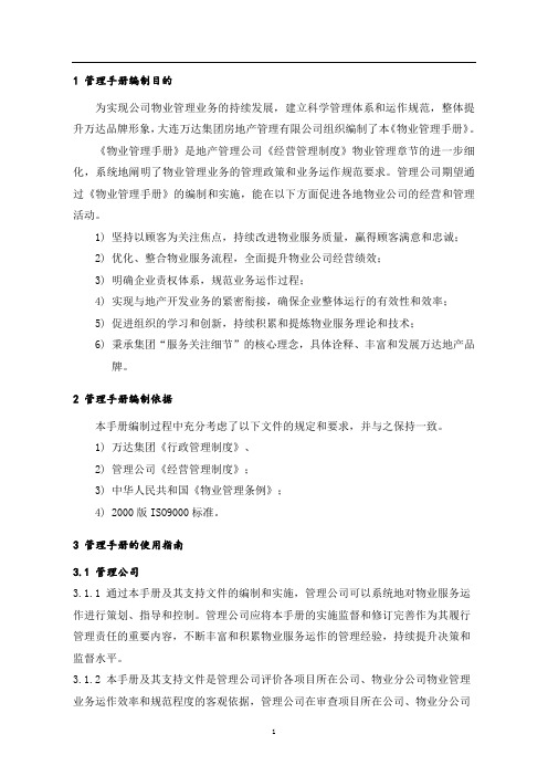 (1)万达质量手册前言1-3