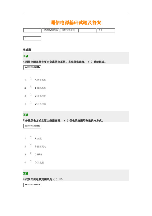 通信电源基础试题及答案