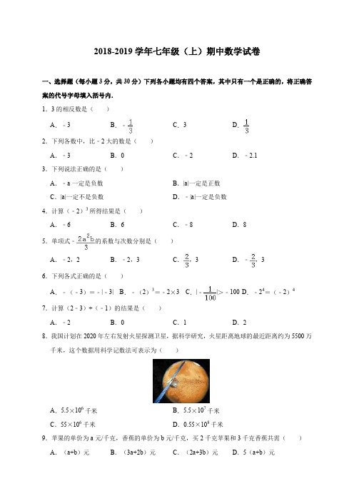 2018-2019学年七年级(上)期中数学试卷(含解析)