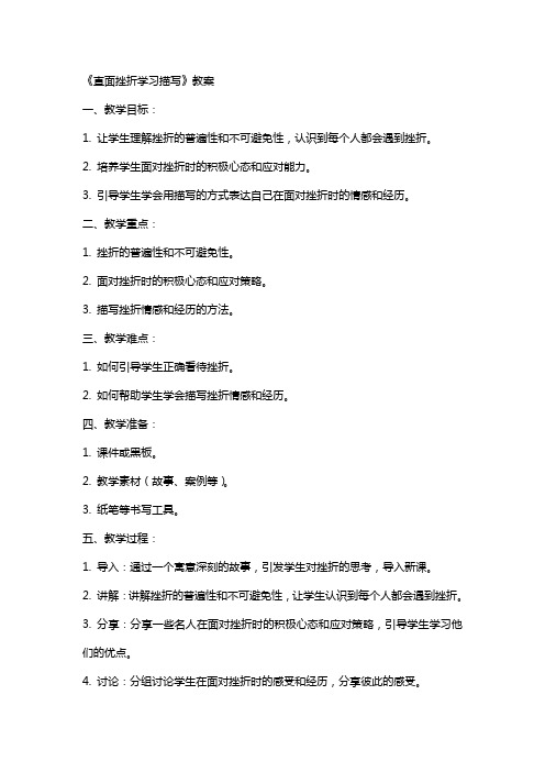 《直面挫折学习描写》教案