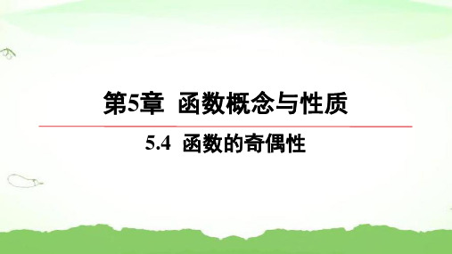 第5章-5.4-函数的奇偶性高中数学必修第一册苏教版