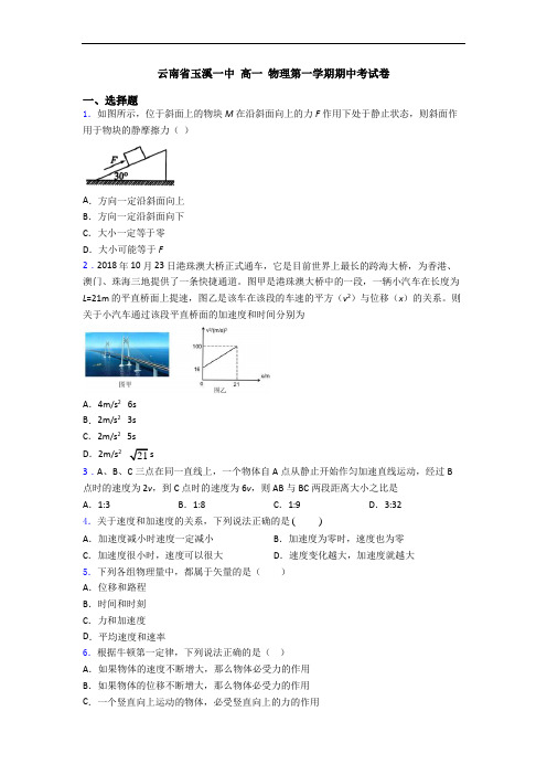 云南省玉溪一中 高一 物理第一学期期中考试卷