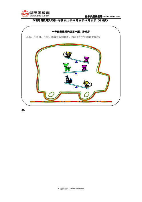 奥数天天练(一年级)2011年9月19日-9月23日(中难度)