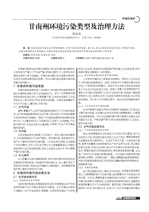甘南州环境污染类型及治理方法