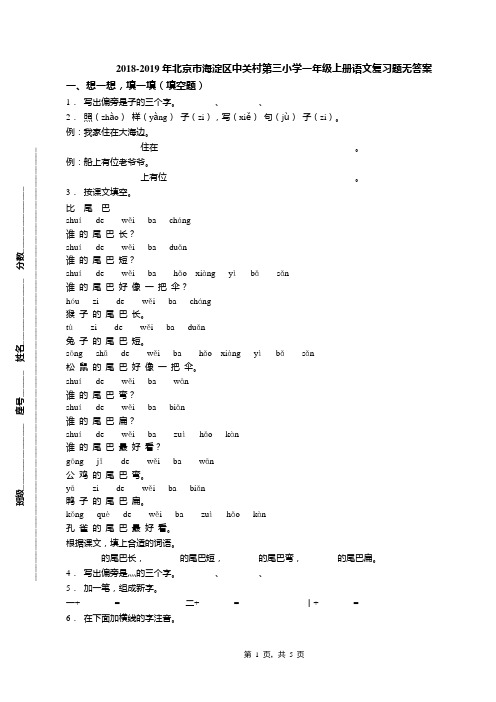 2018-2019年北京市海淀区中关村第三小学一年级上册语文复习题无答案(1)