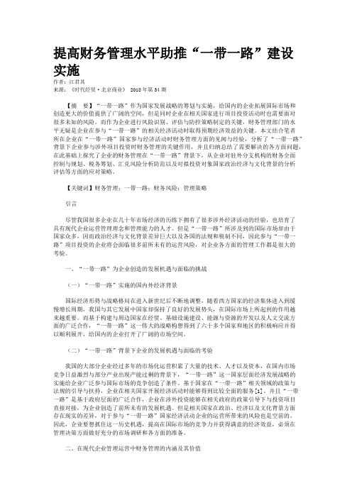 提高财务管理水平助推“一带一路”建设实施