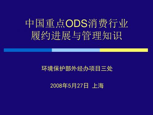 中国重点ODS消费行业履约进展和管理知识