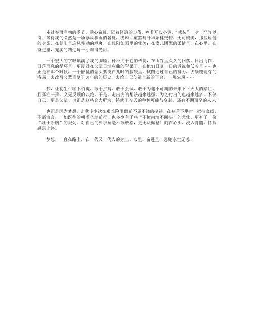 高分作文范文-梦想,一直在路上-550字