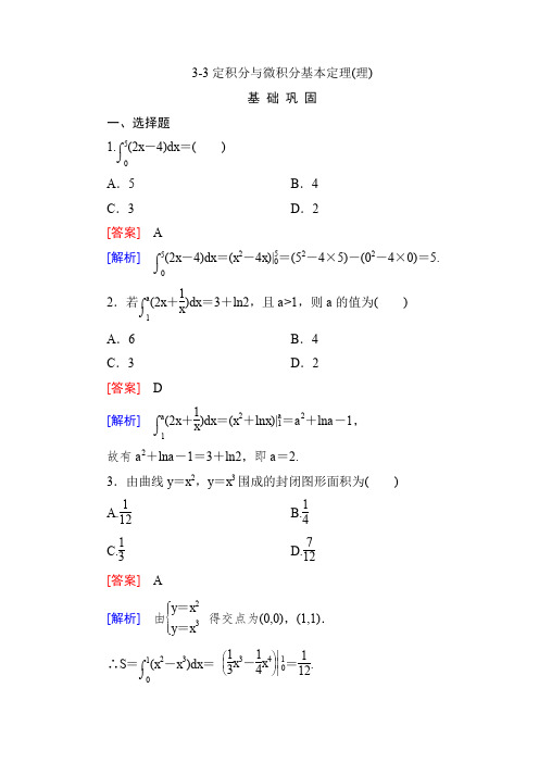 3-3定积分与微积分基本定理(理)