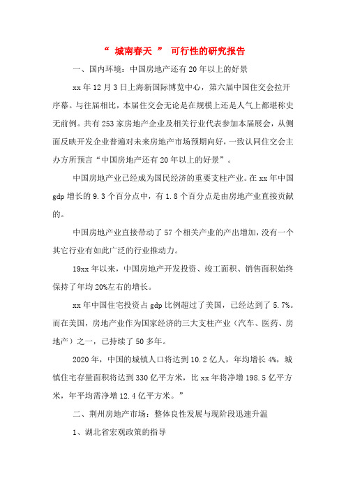 2020年“ 城南春天 ” 可行性的研究报告