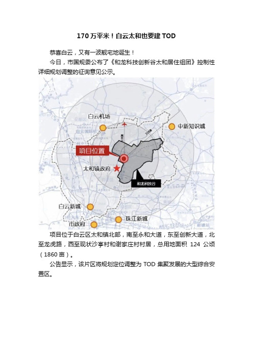 170万平米！白云太和也要建TOD