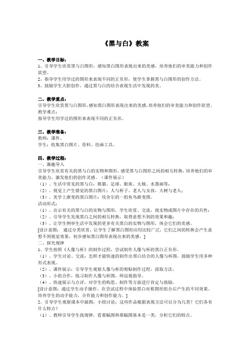 三年级上册美术教案  - 6《黑与白 》 人教新课标(2014秋)