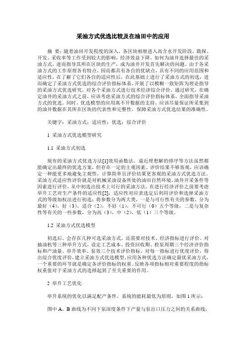 采油方式优选比较及在油田中的应用