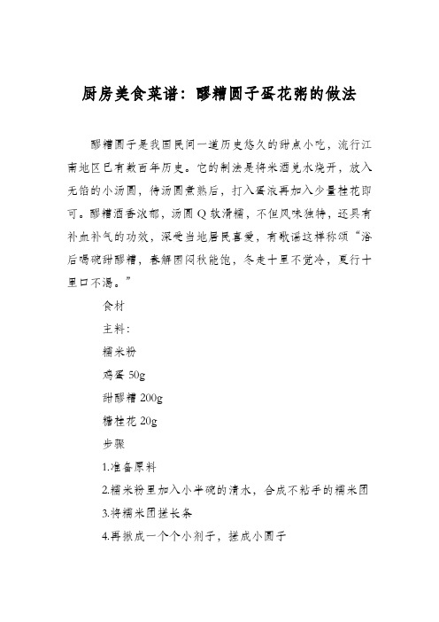 厨房美食菜谱：醪糟圆子蛋花粥的做法