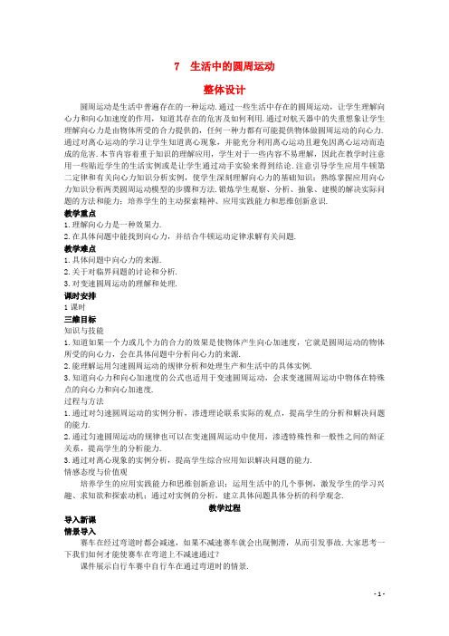 高中物理 5.7《生活中的圆周运动》教学设计 新人教版必修2(1)