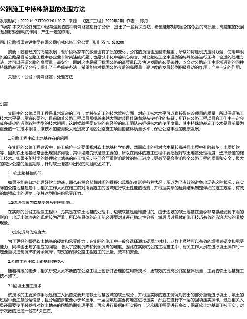 公路施工中特殊路基的处理方法
