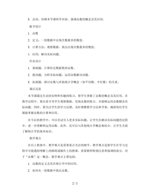 五年级下册数学教案-8.4 众数丨苏教版